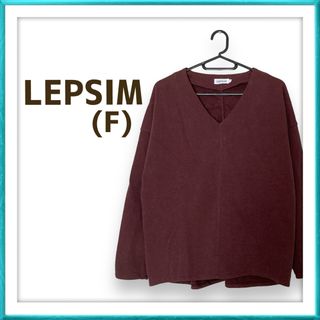 レプシィム(LEPSIM)の【ラス1】LEPSIM レプシィム 茶色 ブラウン Vネック 長袖 プルオーバー(その他)