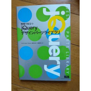 現場で役立つｊＱｕｅｒｙデザインパ－ツライブラリ(コンピュータ/IT)