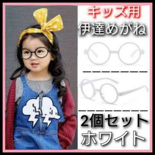 白色　だてめがね　2個セット　伊達メガネ　丸メガネ　コスプレ　キッズ　子供(その他)