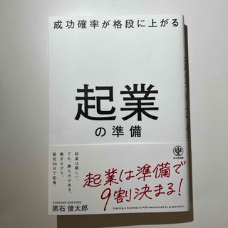 成功確率が格段に上がる起業の準備(ビジネス/経済)