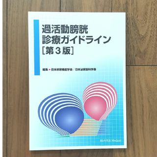 過活動膀胱診療ガイドライン　第３版(健康/医学)