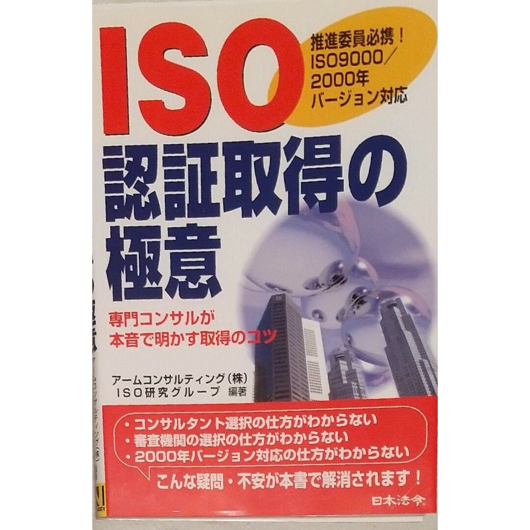 ◆ISO認証取得の極意 エンタメ/ホビーの本(ビジネス/経済)の商品写真