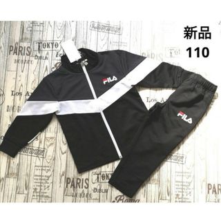 フィラ(FILA)の新品　110　FILA　フィラ　ジャージ　上下　セット　キッズ　ブラック×グレー(その他)