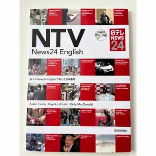 日テレＮｅｗｓ２４　Ｅｎｇｌｉｓｈで考える日本事情(語学/参考書)