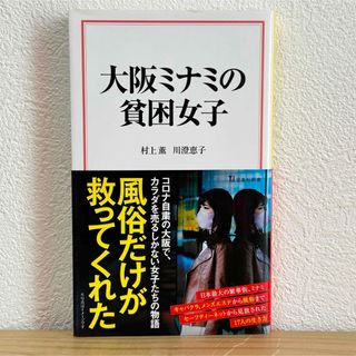 ▼大阪ミナミの貧困女子 村上薫 川澄恵子 宝島社新書 597 帯有り 初版