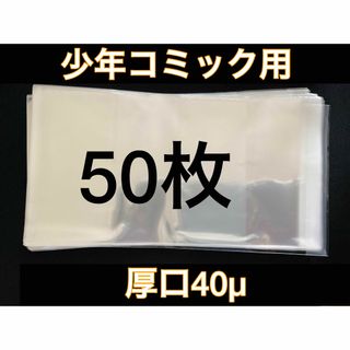 [50枚] 透明ブックカバー 少年コミック用 厚口40μ OPP 日本製(その他)