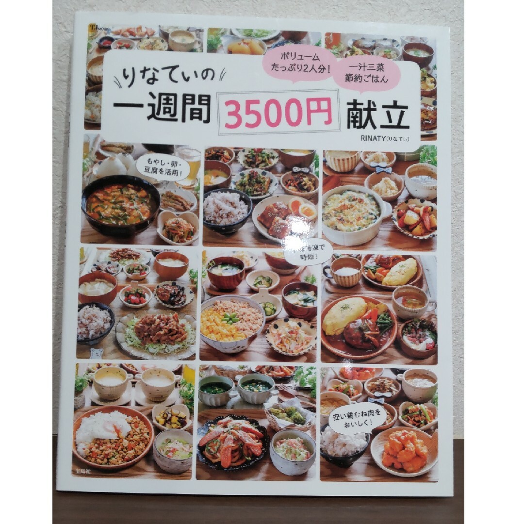 宝島社(タカラジマシャ)のりなてぃの一週間３５００円献立 エンタメ/ホビーの本(料理/グルメ)の商品写真