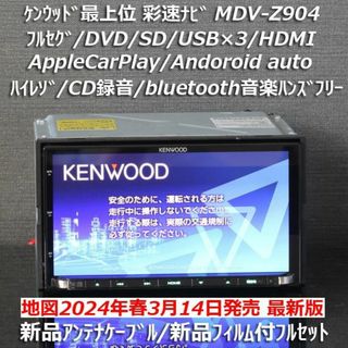 ケンウッド(KENWOOD)の地図2024年春最上位彩速ナビMDV-Z904フルセグ/HDMI/ハイレゾ/BT(カーナビ/カーテレビ)