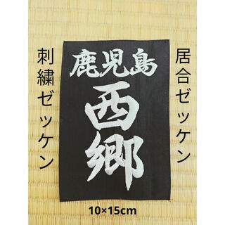 居合ゼッケン   刺繍ゼッケン 10×15cm(相撲/武道)