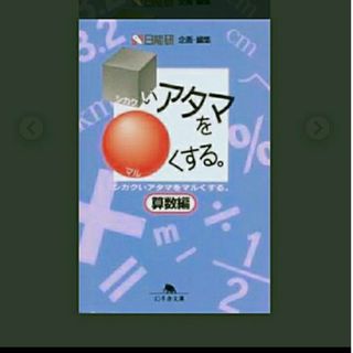 シカクいあたまをマルくする　　日能研　　算数編(語学/参考書)