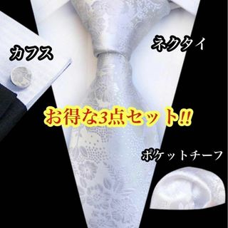 3点セット ネクタイ 結婚式 シルバー 花柄 おしゃれ ポケットチーフ カフス(ネクタイ)