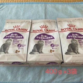 ロイヤルカナン(ROYAL CANIN)の☆ロイヤルカナン 食が細くやせ気味の成猫用 400g 3袋☆(猫)