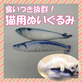 サバ サンマ　けり 2個セット　ぬいぐるみ 猫用 またたび お魚じゃれぬいぐるみ(猫)