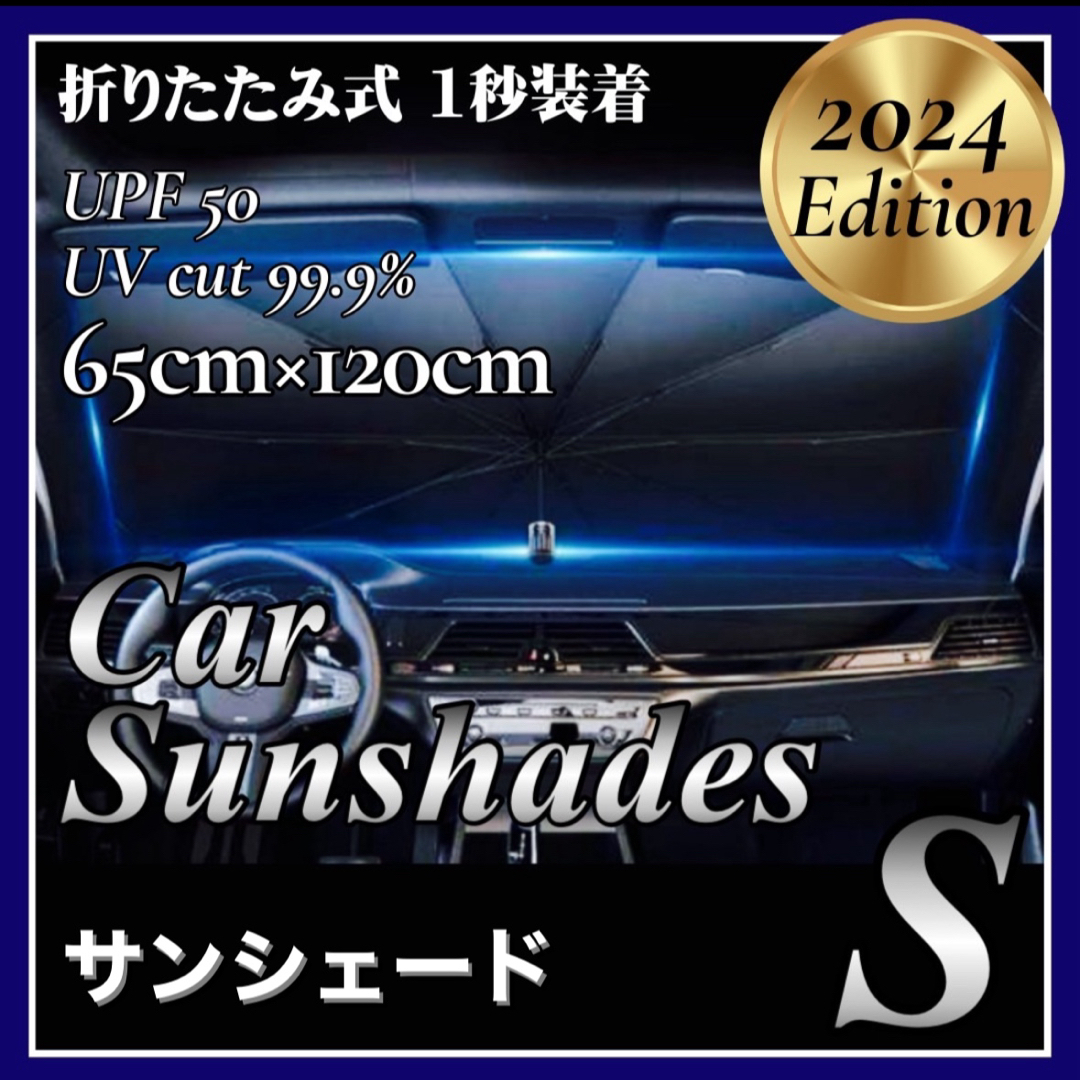 サンシェード 傘式 S 車用 コンパクト フロント 遮光 断熱 折りたたみ 自動車/バイクの自動車(車内アクセサリ)の商品写真