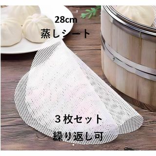 F0018 【28cm 3枚入】蒸しシート シリコン蒸し饅頭 セイロ用紙(調理道具/製菓道具)