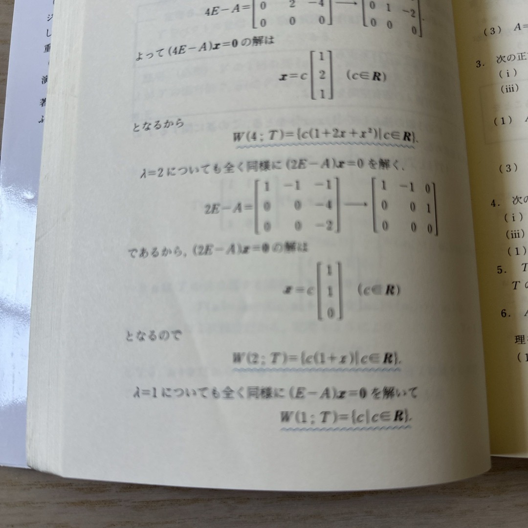 線形代数学　初歩からジョルダン標準形へ エンタメ/ホビーの本(科学/技術)の商品写真