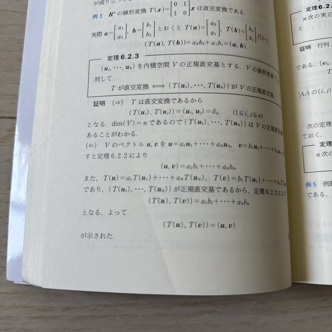 線形代数学　初歩からジョルダン標準形へ エンタメ/ホビーの本(科学/技術)の商品写真