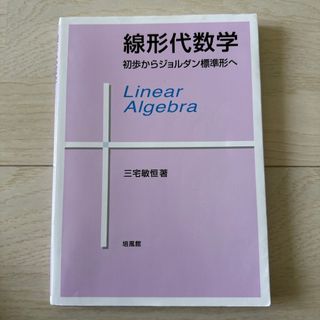 線形代数学　初歩からジョルダン標準形へ(科学/技術)