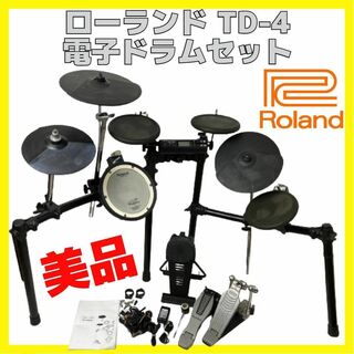 ローランド(Roland)のローランド Roland TD-4 電子 ドラム セット V-Drums(電子ドラム)