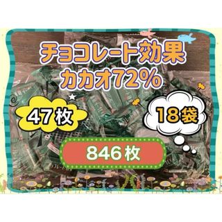 メイジ(明治)の《期間限定》明治 チョコレート効果 カカオ 72%  47枚×18袋(846枚)(菓子/デザート)