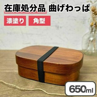 【限定価格】曲げわっぱ 弁当箱 バンド付き 漆塗り 角型 一段 木製 わっぱ