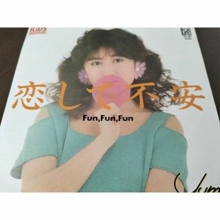 【レア盤】ユミ飛鳥　恋して不安/夕方ランデブー　EPレコード・見本盤（非売品）