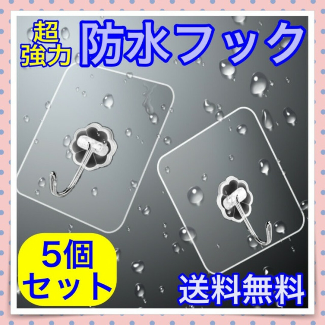 粘着フック 5個セット キッチン 超強力 剥がせる キッチン用品 壁掛け 耐水 インテリア/住まい/日用品のインテリア小物(その他)の商品写真