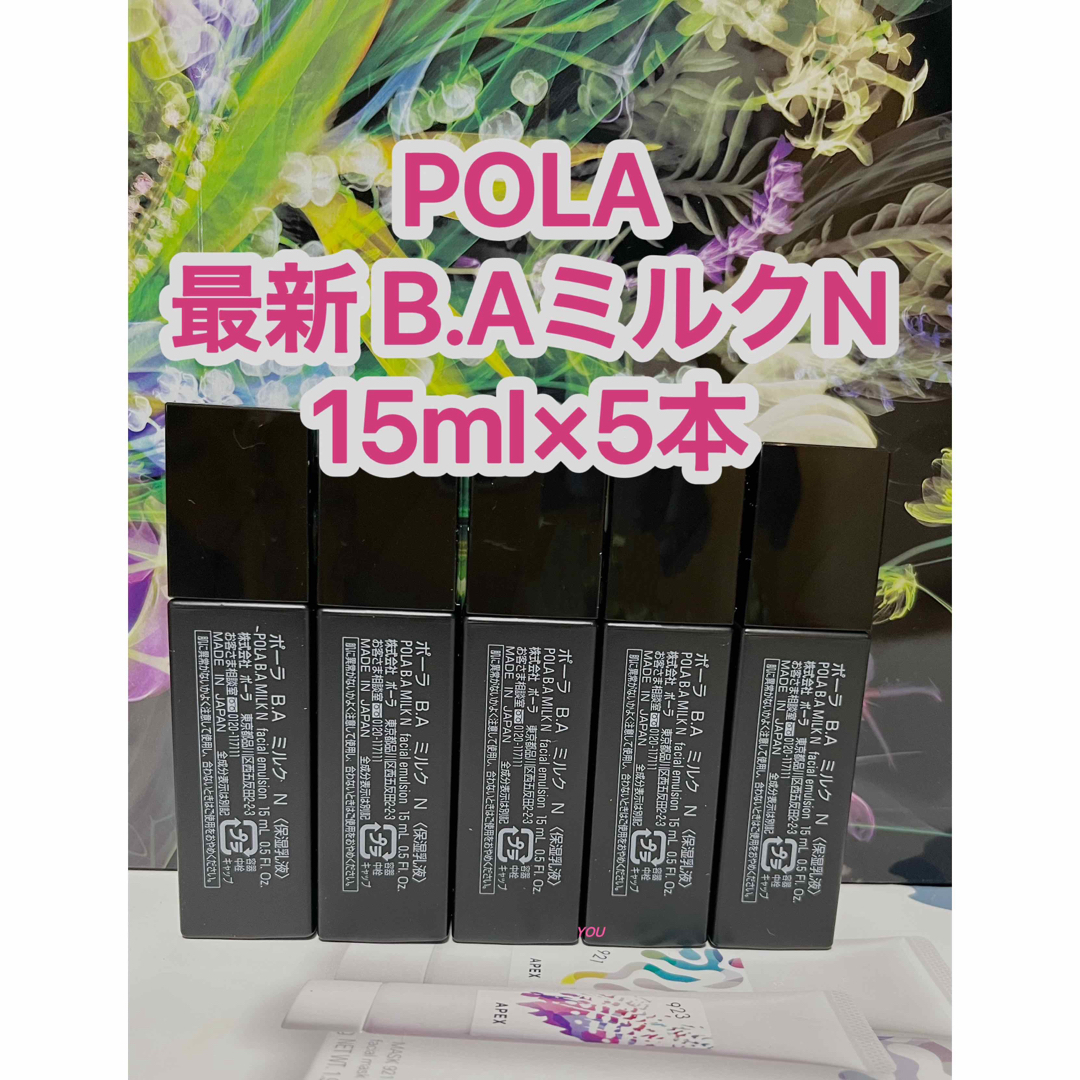 POLA(ポーラ)の新品★POLA 最新第六世代 BA ミルクN 15ml×5本 コスメ/美容のスキンケア/基礎化粧品(乳液/ミルク)の商品写真