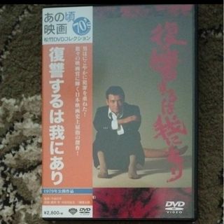 復讐するは我にあり DVD(日本映画)