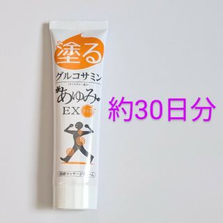 匿名配送・送料無料 塗るグルコサミン  あゆみEXプラス 100g 約30日分(ボディクリーム)