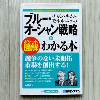 チャン・キムとモボルニュのブル－・オ－シャン戦略がわかる本(ビジネス/経済)