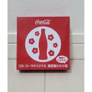 非売品 コカ·コーラ オリジナル 箸置きにもなる 縁起物たれ小皿(梅) 1枚(その他)