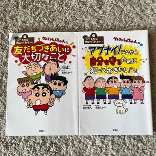 フタバシャ(双葉社)のクレヨンしんちゃんの〜　先生は教えてくれないシリーズ2冊セット(4コマ漫画)