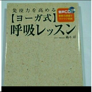 ヨーガ式　呼吸レッスン　CD付き(趣味/スポーツ/実用)