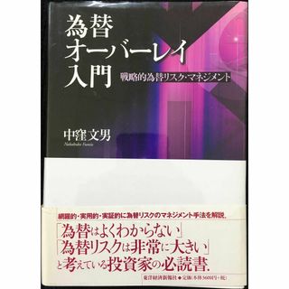 為替オーバーレイ入門 戦略的為替リスク・マネジメント        (アート/エンタメ)