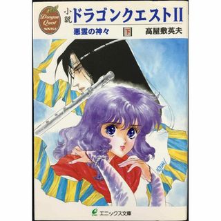 小説ドラゴンクエスト2 下: 悪霊の神々 (エニックス文庫 37) (アート/エンタメ)