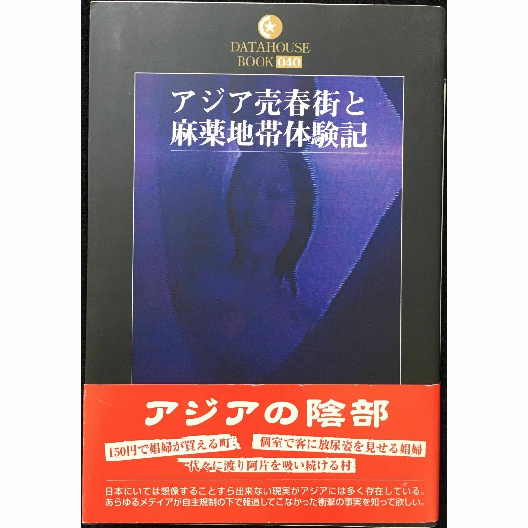 アジア売春街と麻薬地帯体験記 (DATAHOUSE BOOK 40) エンタメ/ホビーの本(アート/エンタメ)の商品写真