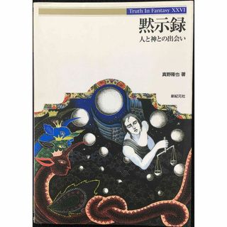 黙示録: 人と神との出会い (Truth in Fantasy 26(アート/エンタメ)