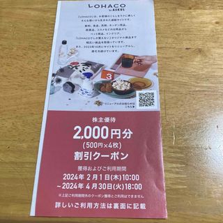 アスクル　ロハコの株主優待 2000円分（500✖️4枚）の割引クーポン(ショッピング)