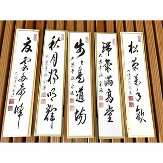 茶道具】短冊 大徳寺派 瑞光院 前田宗源和尚筆 5枚の通販|ラクマ 茶道具】短冊 大徳寺派 瑞光院 前田宗源和尚筆 5枚の通販|ラクマ