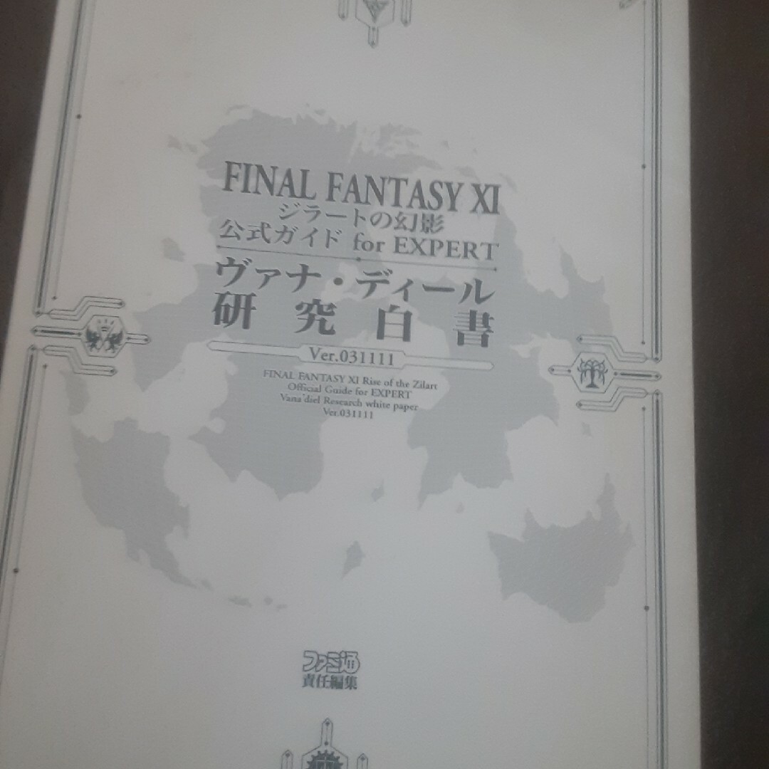 Ｆｉｎａｌ　ｆａｎｔａｓｙ　１１ジラ－トの幻影公式ガイドｆｏｒ　ｅｘｐｅｒｔヴァ エンタメ/ホビーの本(アート/エンタメ)の商品写真