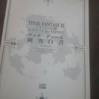 Ｆｉｎａｌ　ｆａｎｔａｓｙ　１１ジラ－トの幻影公式ガイドｆｏｒ　ｅｘｐｅｒｔヴァ(アート/エンタメ)