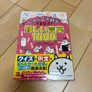 にゃんこ大戦争でまなぶ！難しい言葉１０００(語学/参考書)