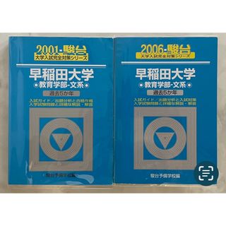 青本 駿台 早稲田大学 教育学部 文系 2001 と 2006 2冊セット(語学/参考書)