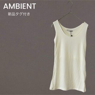 アンビエント(AMBIENT)の【新品】アンビエント　Uネックソフトストレッチトップス　タンクトップ(タンクトップ)