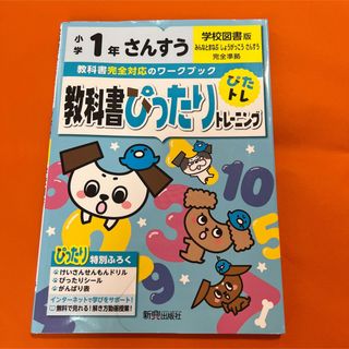 教科書ぴったりトレーニング算数小学1年 学校図書版 小学一年 さんすう ドリル