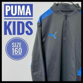 プーマ(PUMA)の【キッズ】PUMA ジャージ 160 ハーフジップ プラクティスウェア(その他)