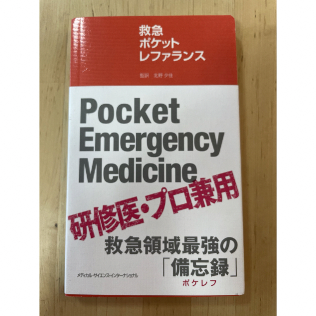 救急ポケットレファランス エンタメ/ホビーの本(健康/医学)の商品写真