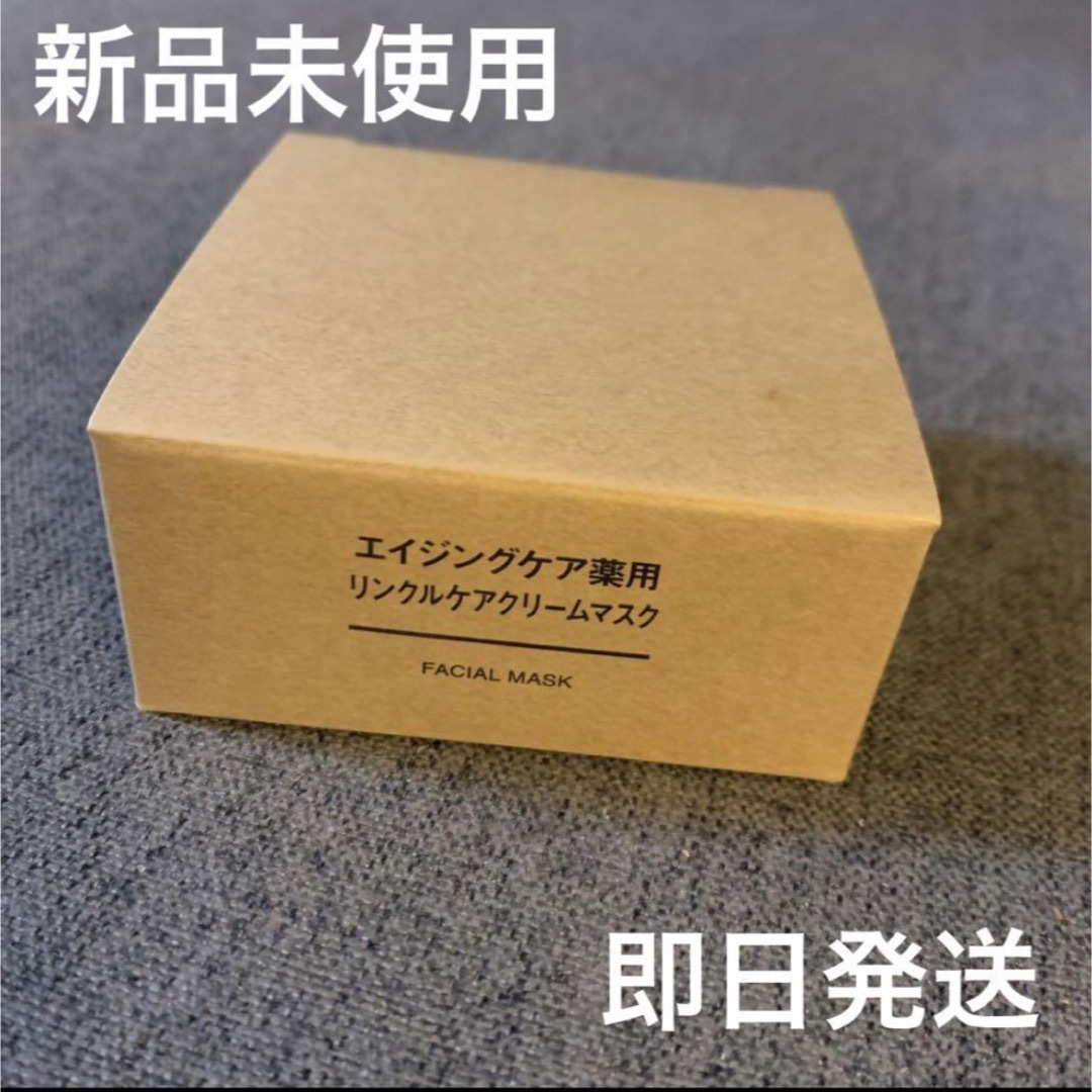 MUJI (無印良品)(ムジルシリョウヒン)の★新品未使用★無印良品  エイジングケア薬用リンクルケアクリームマスク 80g コスメ/美容のスキンケア/基礎化粧品(フェイスクリーム)の商品写真