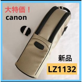 キヤノン(Canon)の【新品】Canon キヤノン レンズジッパーケース レンズケース LZ1132(ケース/バッグ)